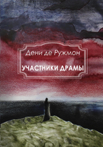 Участники Драмы