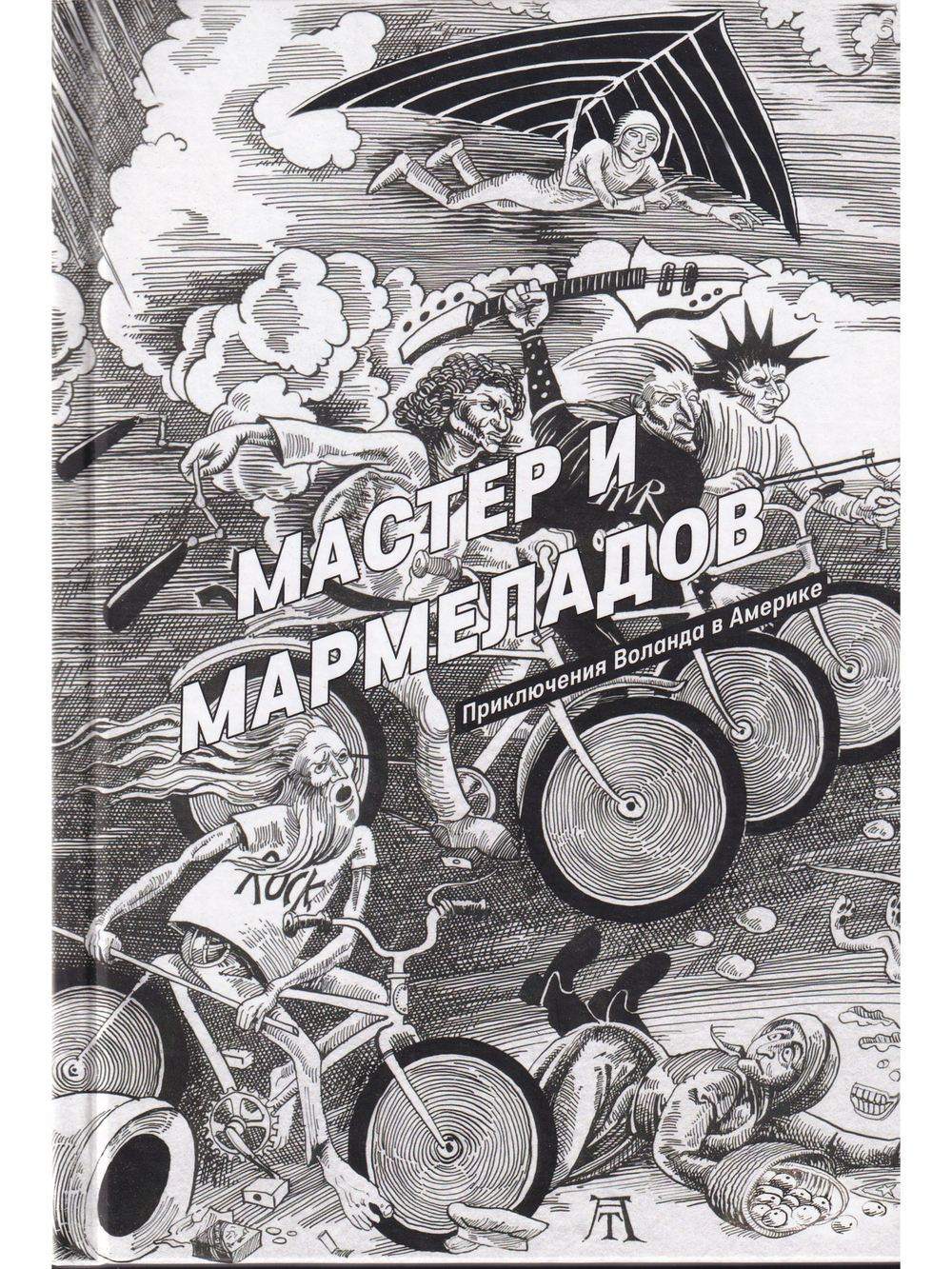 Мастер и Мармеладов
