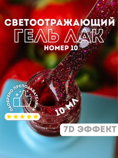KristAlex Гель-лак 7D светоотражающий 10, 8мл