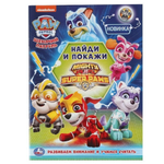 Раскраска с развивающими заданиями А4 "Щенячий патруль. Найди и покажи" 978-5-506-04670-7 (Умка)