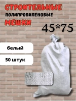Мешки для строительного мусора белые 45х75см *50шт