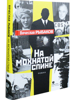 На мохнатой спине