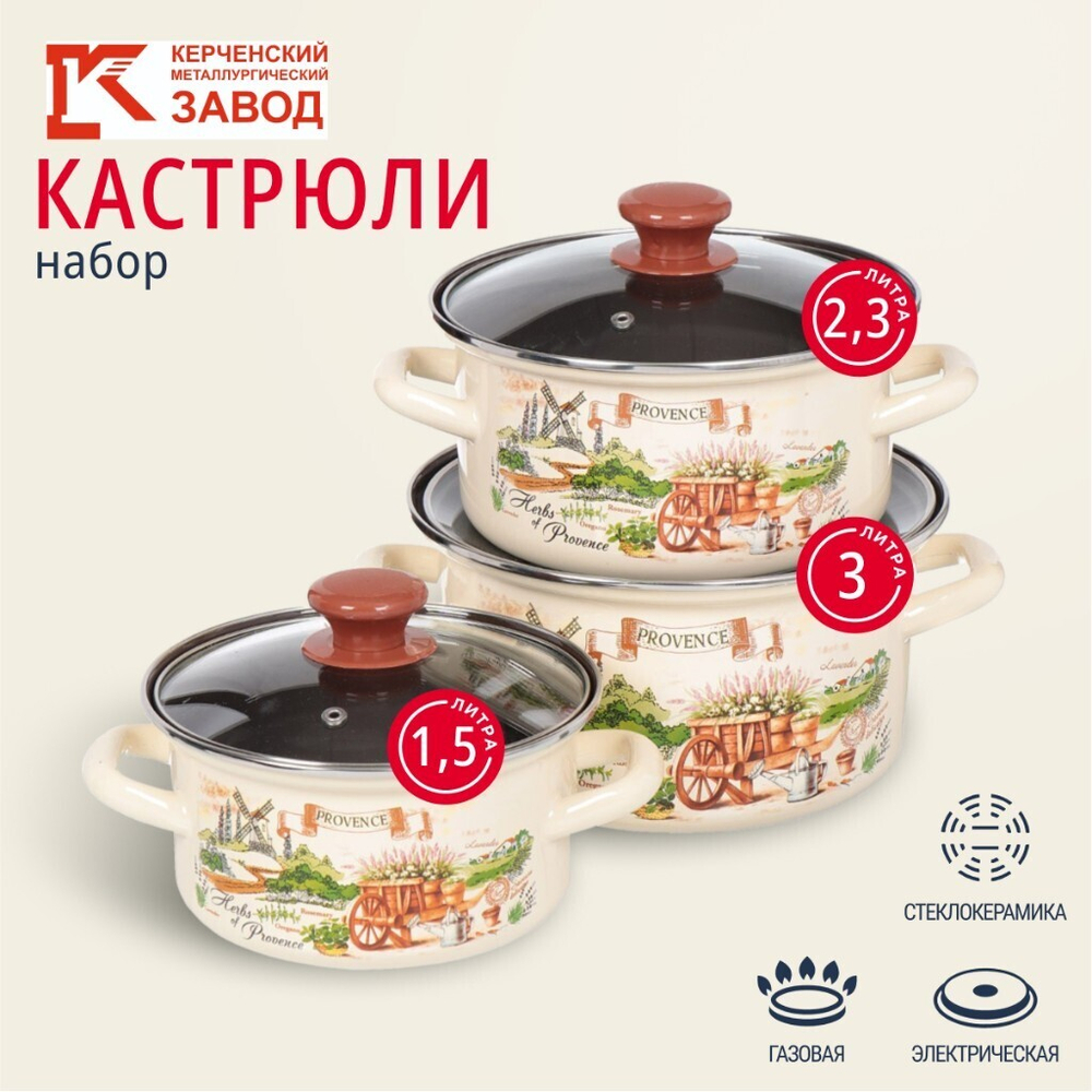 Набор посуды эмал сталь, 6 пр, кастрюли 1.5,2.3,3 л, МП, Керчь, Травы Прованса-1-Экстра