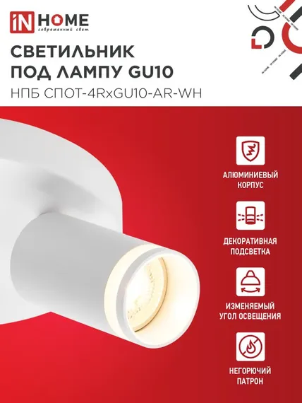 Светильник потолочный НПБ СПОТ-4RxGU10-AR-WH под GU10 с круглой базой белый IN HOME