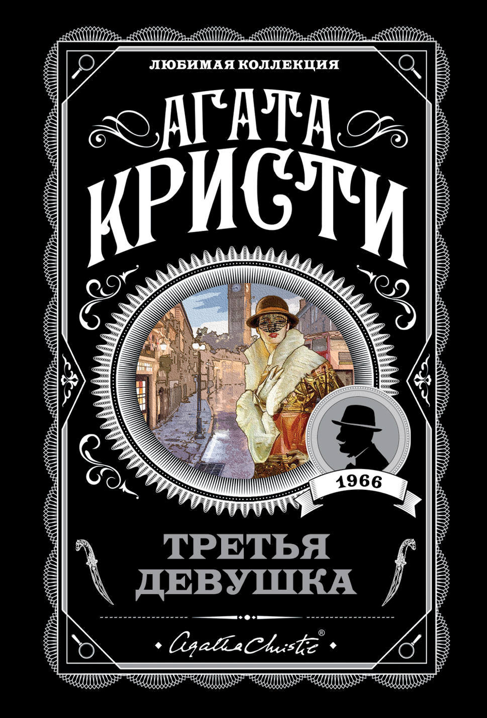 Третья девушка