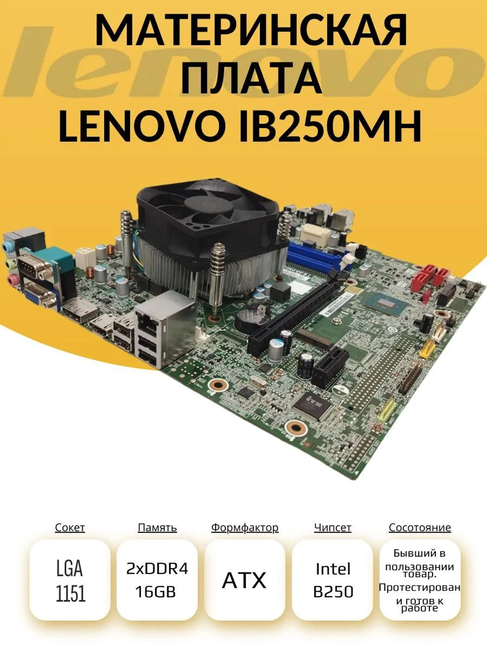 S-1151 Материнская плата LENOVO IB250MH