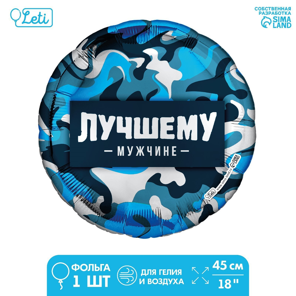 Фольгированный шар 18" «Лучшему мужчине» круг Е41