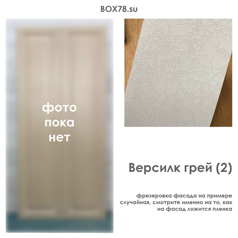 Версилк грей (2)