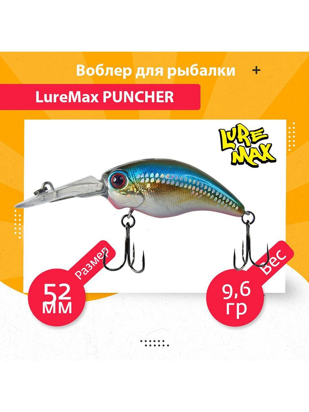 Воблер для рыбалки  PUNCHER 52F DR-055 9,6 г.
