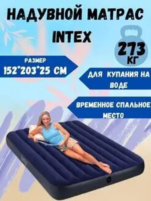Матрас Надувной 203*152*25см с Насосом и 2 подушками