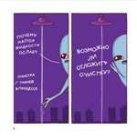 Комикс Странная планета: ещё страннее