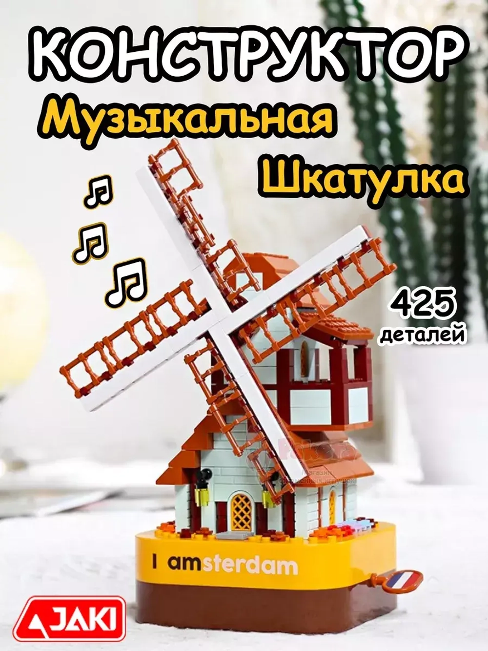 Конструктор 3Д Jaki Музыкальная шкатулка 3D Мельница