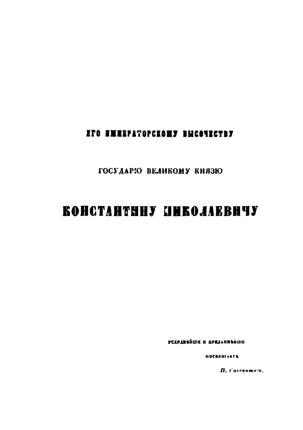 Адмирал, сенатор Семен Афанасьевич Пустошкин | П.И. Саввайтов