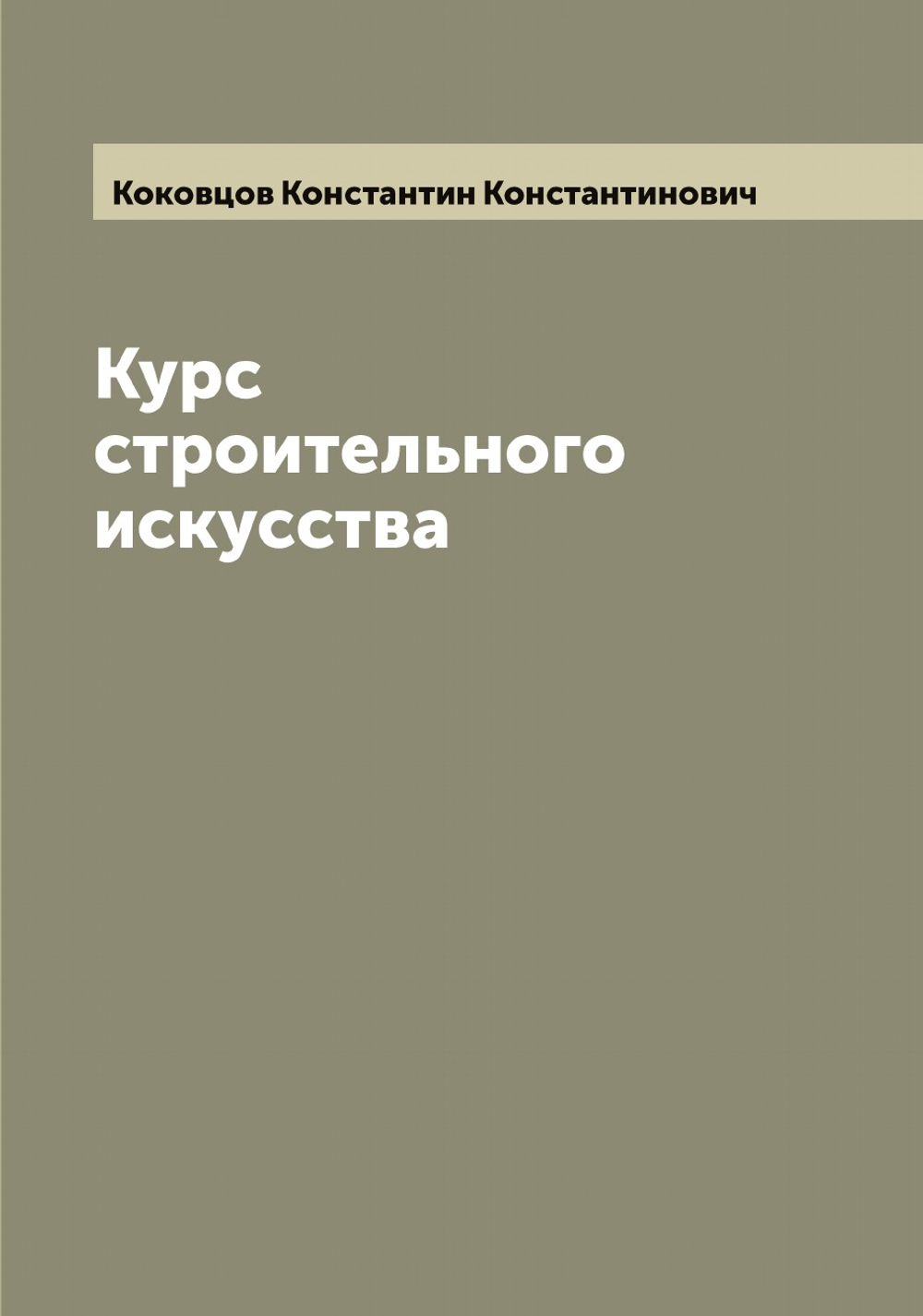 Курс строительного искусства | Коковцов Константин Константинович