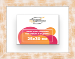 Рама 25x30 для картин и фотографий