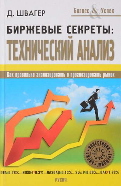 Биржевые секреты Технический анализ: Как правильно анализироватьи прогнозировать рынок.