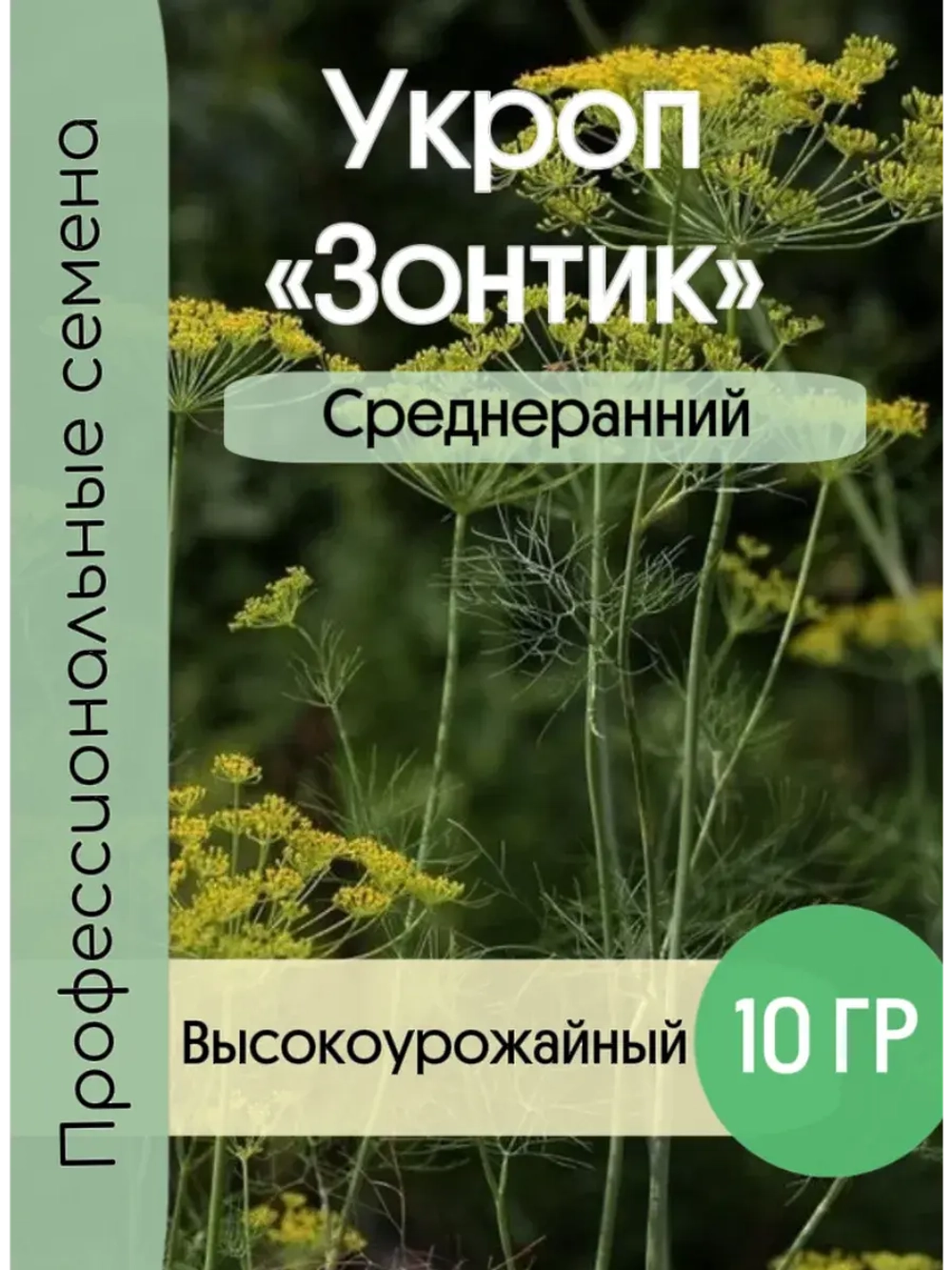 Укроп Зонтик 10 гр