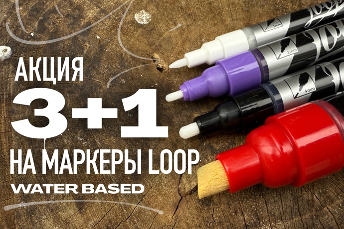 Акция на маркеры LOOP