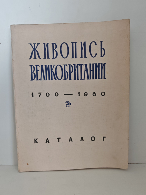 Живопись Великобритании. 1700-1960. Каталог