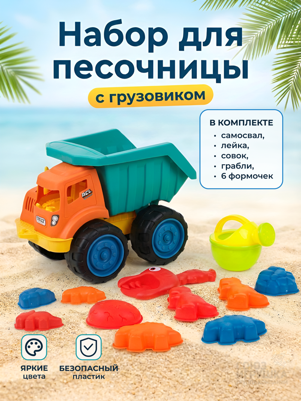Набор для игры в песок 10 предм. Самосвал, лейка, совок, грабли, 6 формочек, сетка OBL1809750