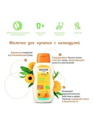 WELEDA Молочко для купания с календулой 200 мл