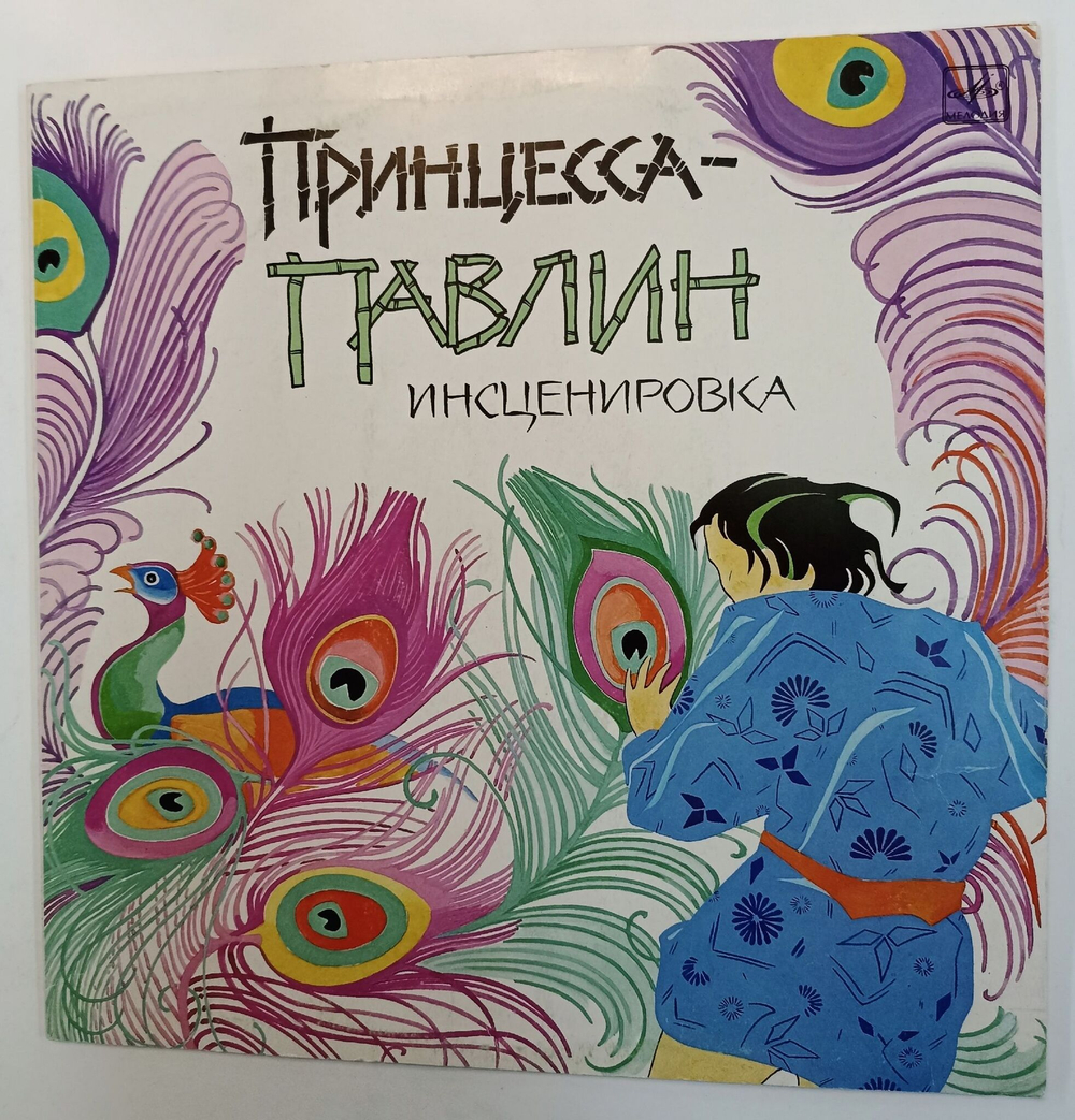 Винтажная виниловая пластинка LP Сказка Принцесса-Павлин по Мотивам Тайской Сказки (СССР 1990)