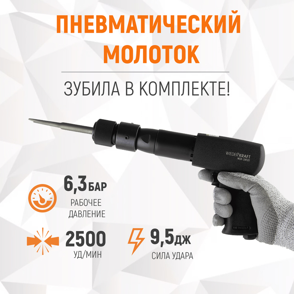 WDK-24120 Пневматический молоток 2500 уд/мин, HEX 175 мм