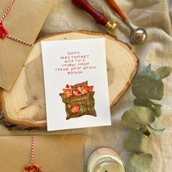 💌 открытка «согревать друг друга»