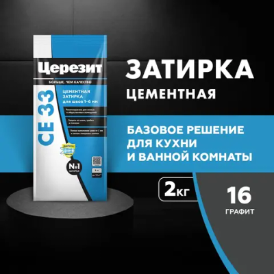 CE 33/2 Затирка для швов 1-6мм графитовый 16 (ЦЕРЕЗИТ)