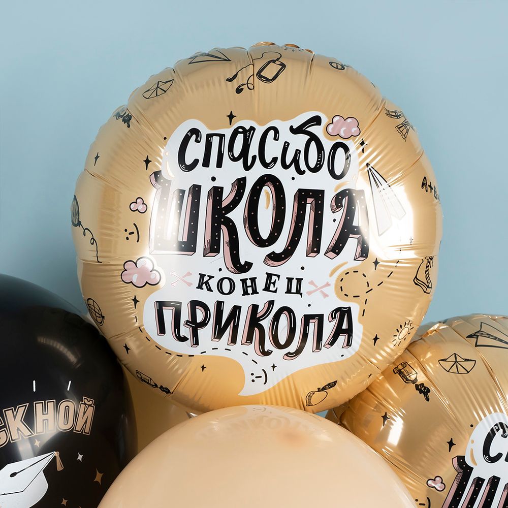 Шар (18''/46 см) Круг, Спасибо, Школа, Конец прикола, 1 шт.