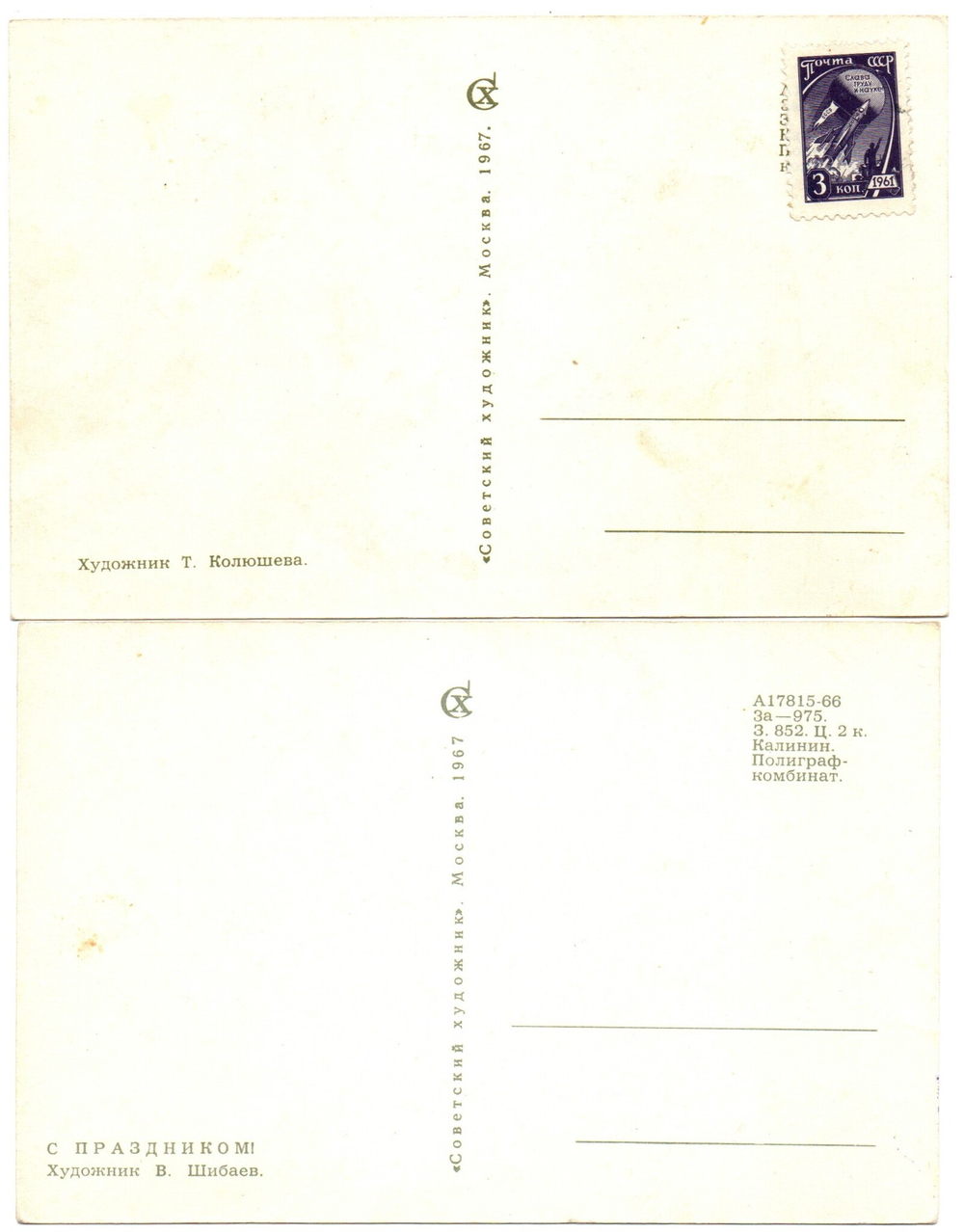Открытки 2 шт. С Праздником. 1967 г. СССР XF