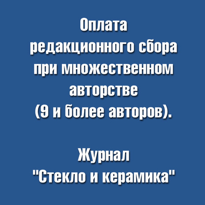 Редакционный сбор при множественном авторстве (9 и более авторов)
