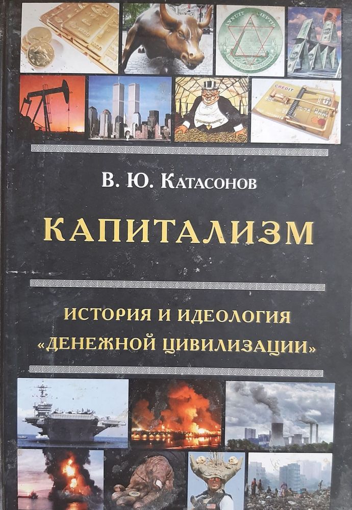 Капитализм. История и идеология &quot;денежной цивилизации&quot;