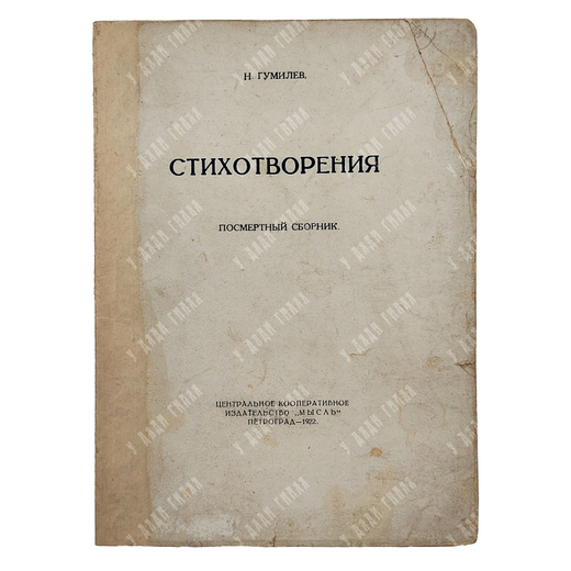 [Первое издание] Гумилёв Н. Стихотворения. – П.: Мысль, 1922.