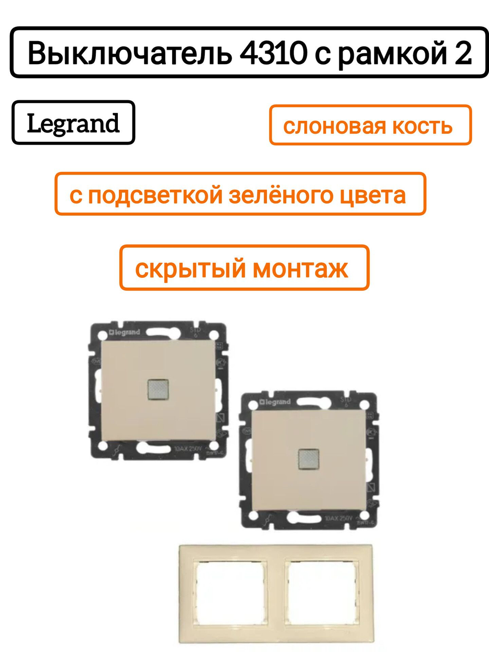 Legrand выключатель 4310 с рамкой 2 с/к