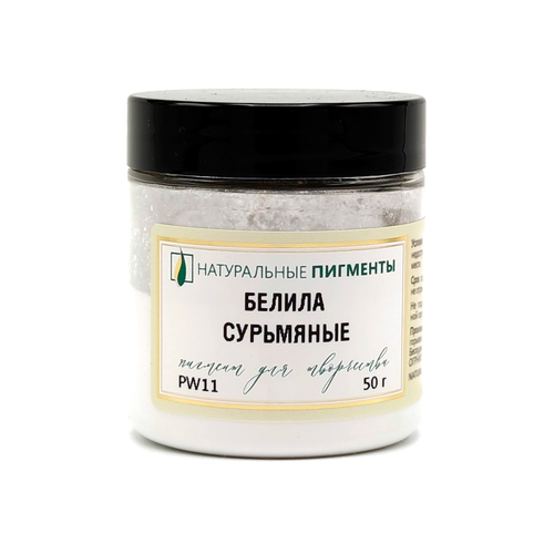 Пигмент Белила сурьмяные PW11 50 г