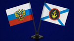 Флажок двойной на подставке РФ и Морской пехоты
