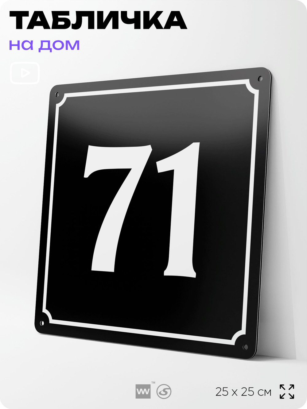 Адресная табличка с номером дома 71, на фасад и забор, черная, 25х25 см, Айдентика Технолоджи