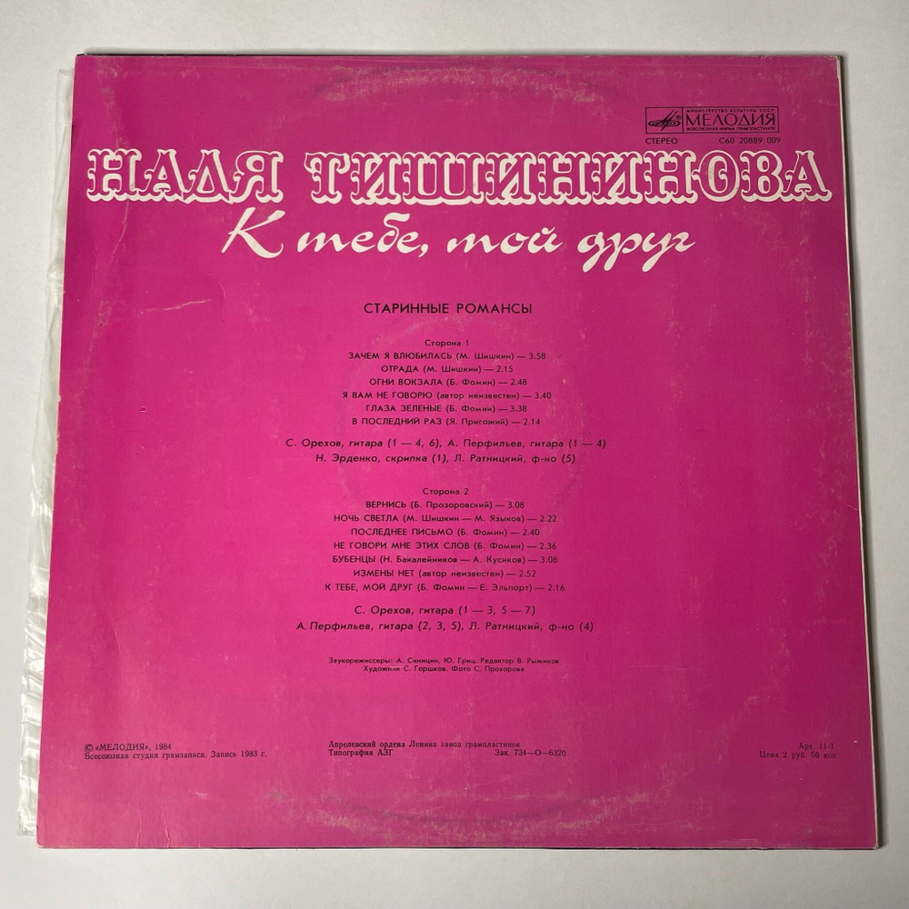 Винтажная виниловая пластинка LP Надя Тишининова К Тебе, Мой Друг (СССР 1984)
