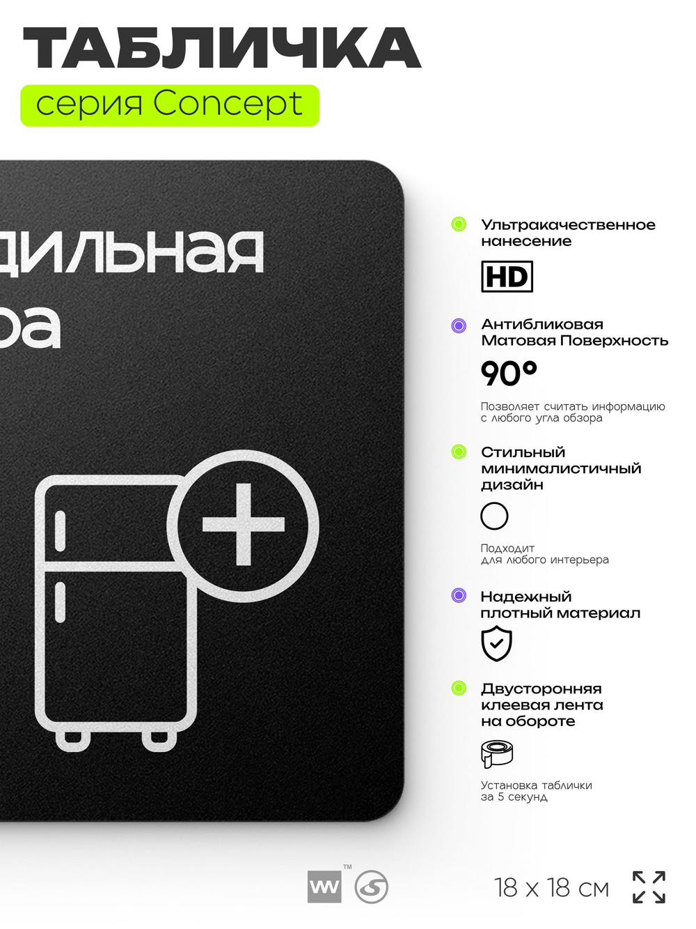 Табличка Холодильная камера, на дверь и стену, навигационная и информационная, серия CONCEPT, 18х18 см, Айдентика Технолоджи