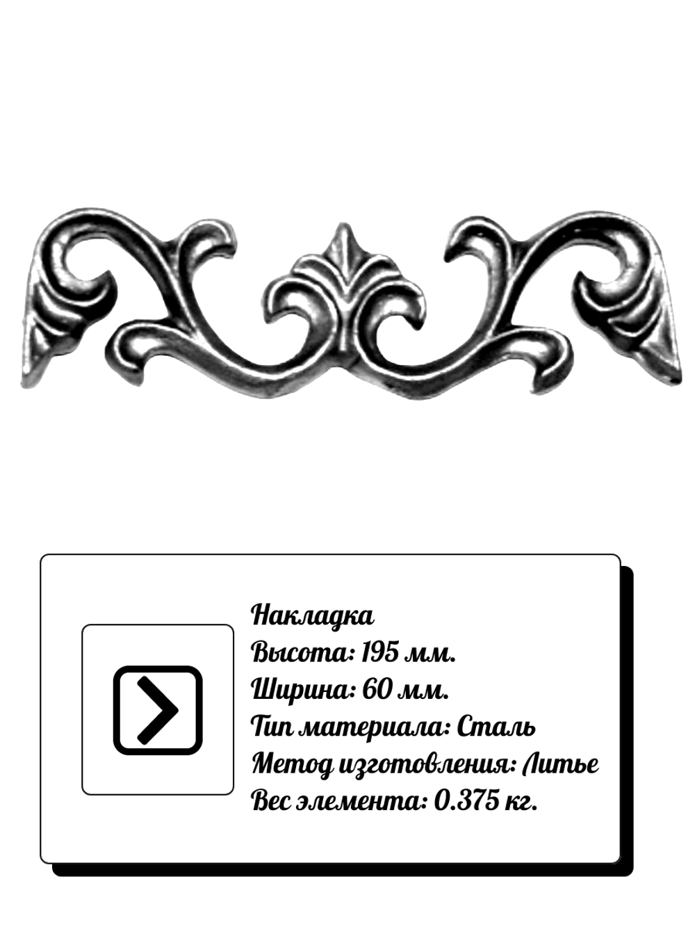 Кованая накладка 195х60 мм, 1шт.