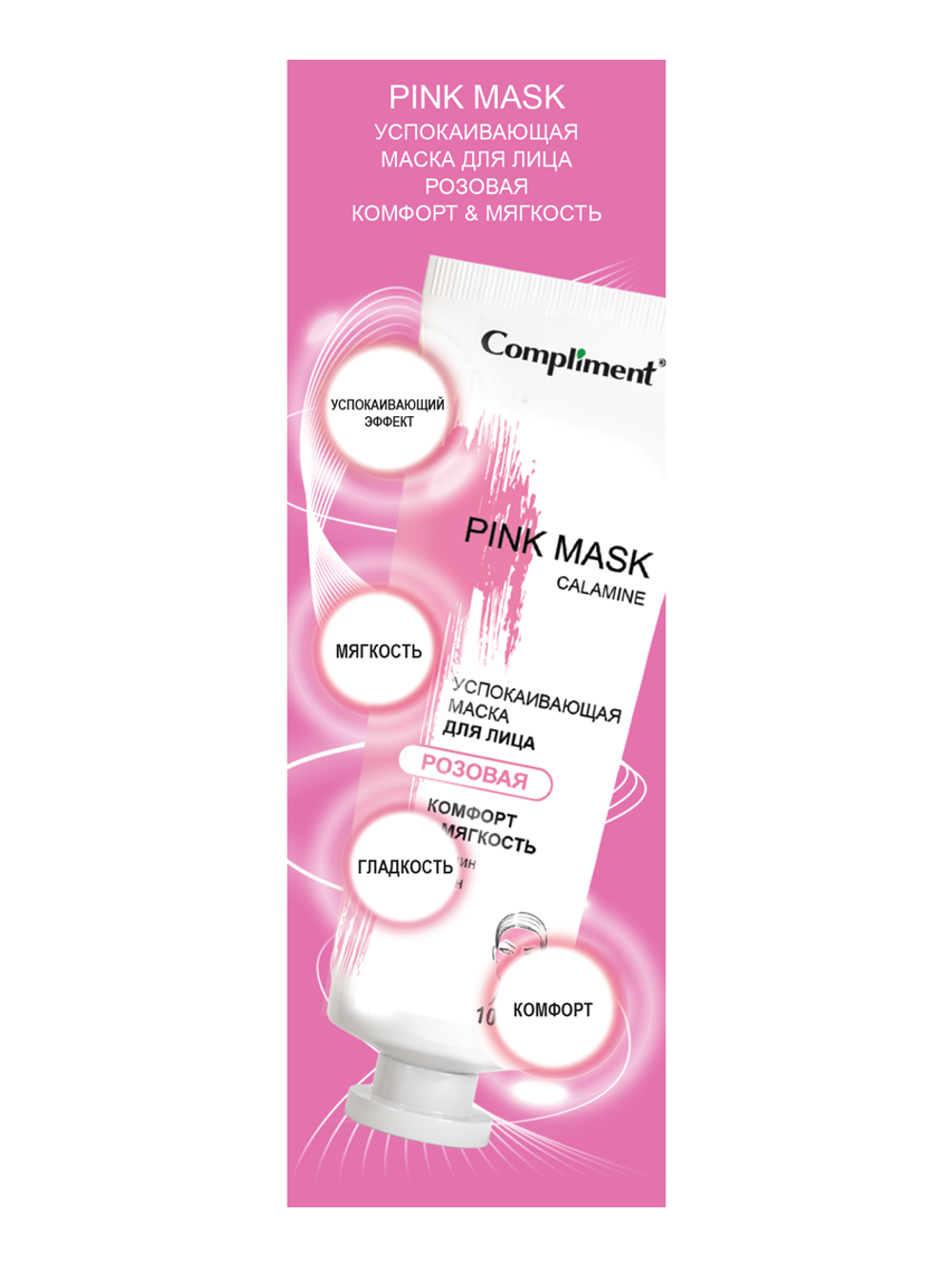 Compliment Pink Mask Успокаивающая маска для лица РОЗОВАЯ Комфорт & Мягкость, 80мл