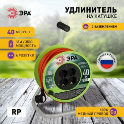 Удлинитель силовой ЭРА RP-4e-3x1.5-40m на пластиковой катушке c заземлением 4 розетки 40м ПВС 3х1,5мм2 | Силовые удлинители