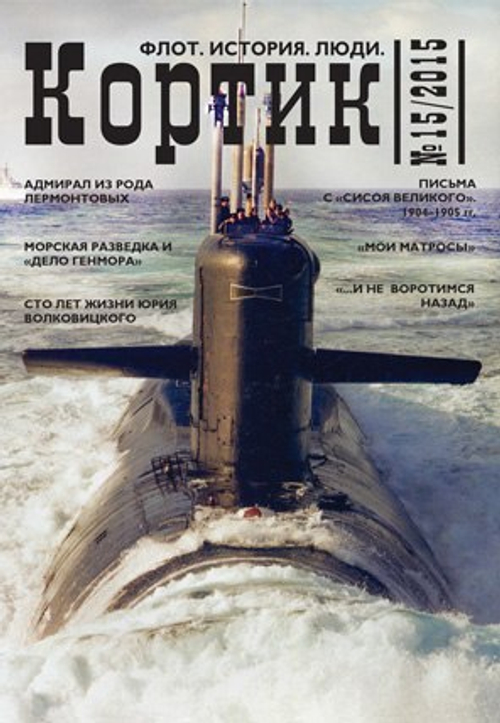 «Кортик» № 15