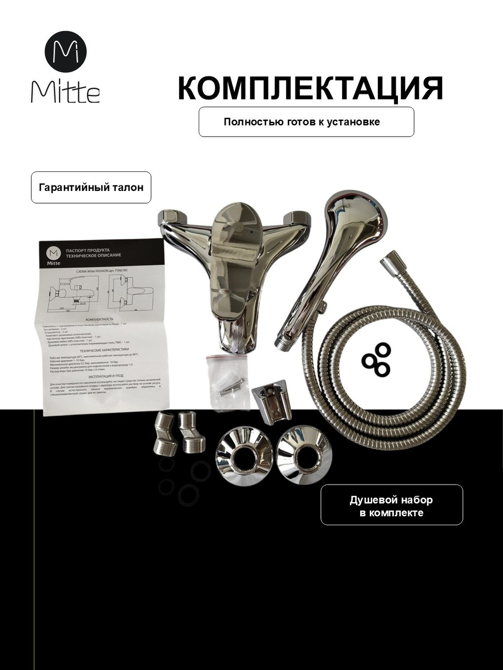 Смеситель для ванны с коротким изливом и душевым набором MITTE FASHION FSN01BS