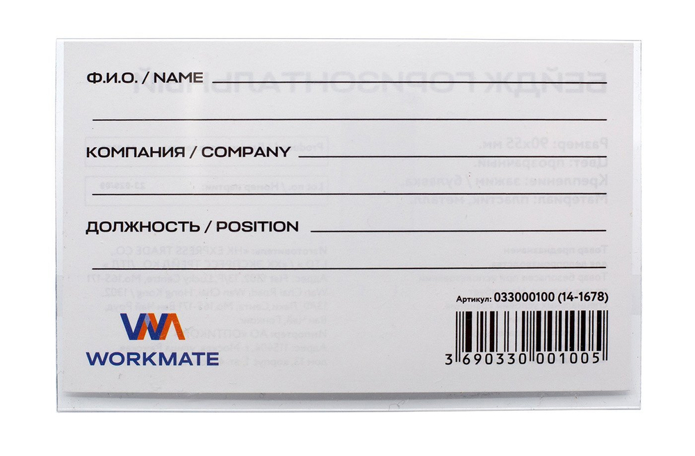 Бейдж Workmate, 90х55 мм, горизонтальный, с зажимом и булавкой