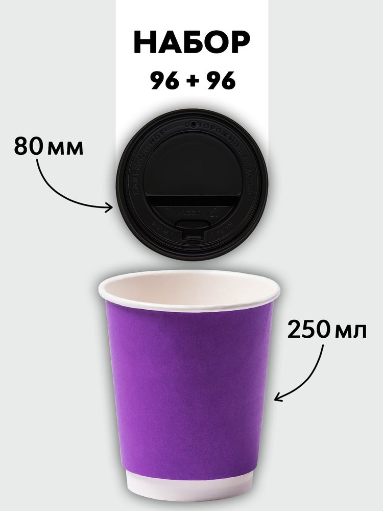 Набор стаканы двухслойные фиолетовые 250 мл + крышки (96+96)