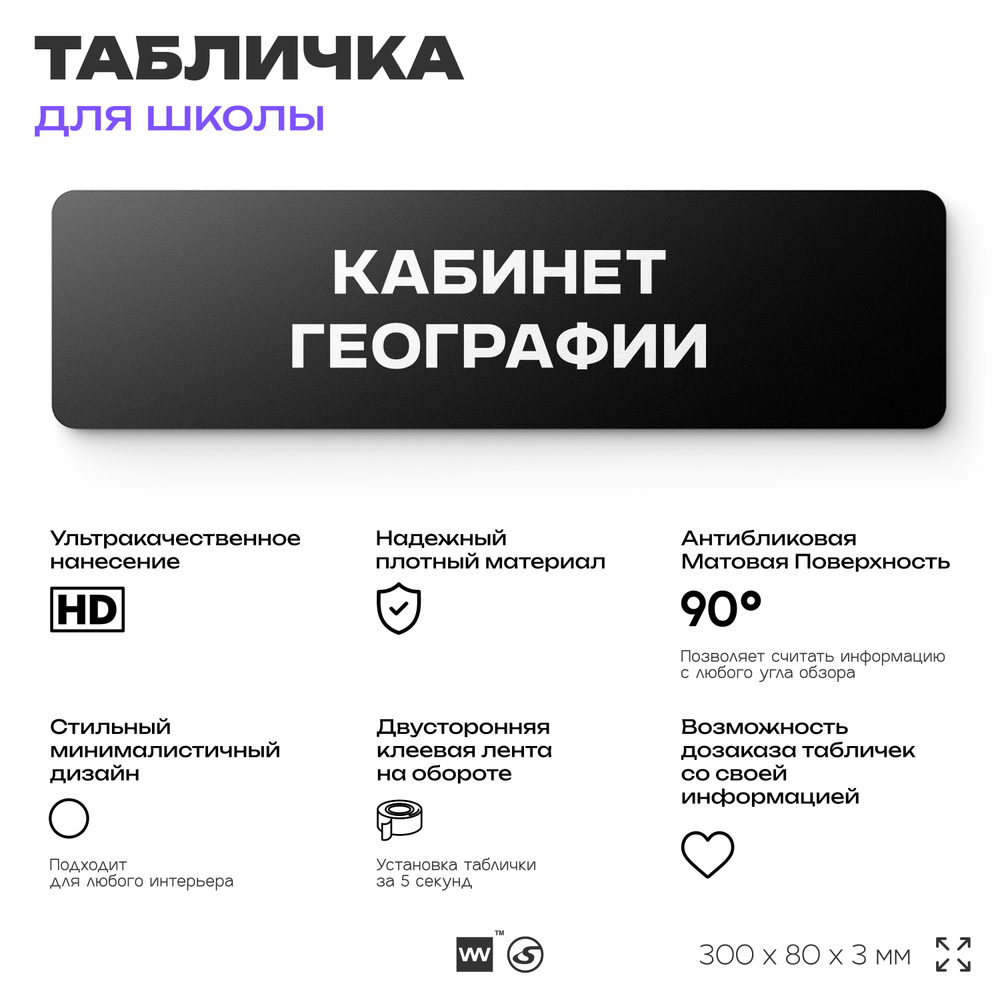 Табличка для школы Кабинет Географии, школьные таблички на дверь кабинета, 30х8 см, Айдентика Технолоджи