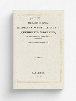Святилища и обряды языческого богослужения древних славян, по свидетельствам современным и преданиям | Срезневский Измаил Иванович