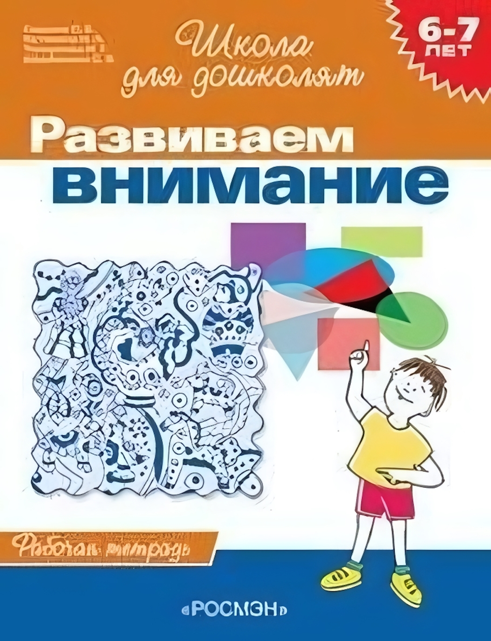 Школа для дошколят. Развиваем внимание. Раб.тетрадь. 6-7 лет (Росмэн)